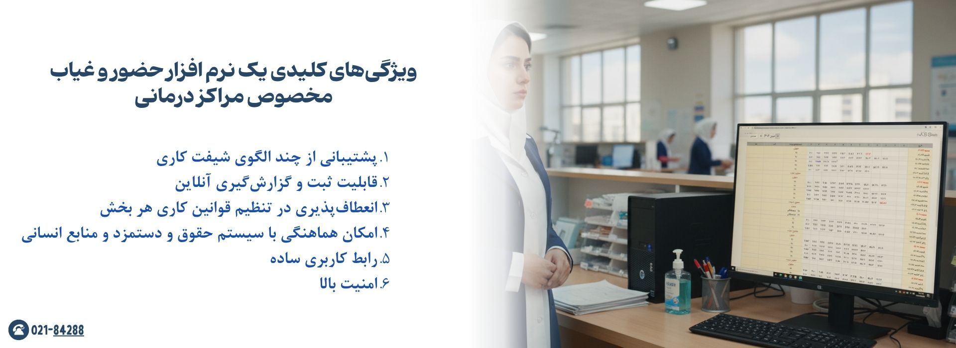 ویژگی نرم افزار حضور و غیاب بیمارستانی